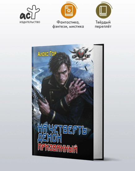 На четверть демон. Призванный