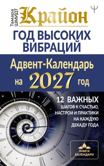 Крайон. Год высоких вибраций