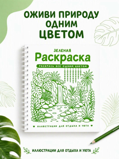 Зелёная раскраска. Раскрась всё одним цветом