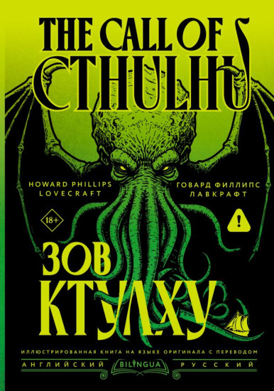Зов Ктулху. The Call of Cthulhu