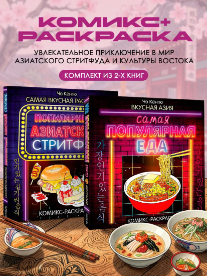 Очень вкусная раскраска. Вкусная Азия. Комплект из 2 книг