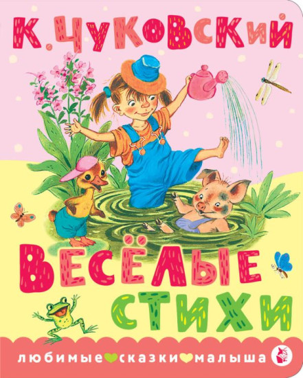 Весёлые стихи
