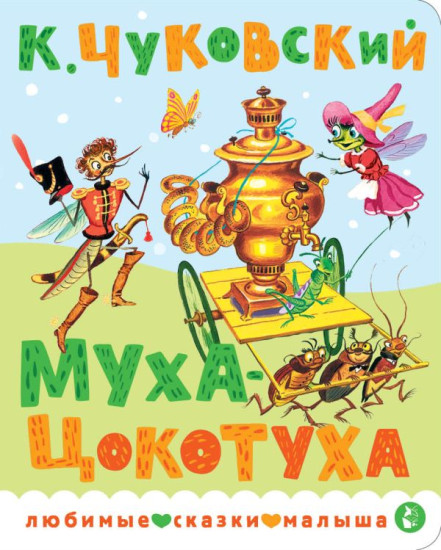 Муха-Цокотуха