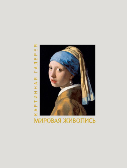 Мировая живопись