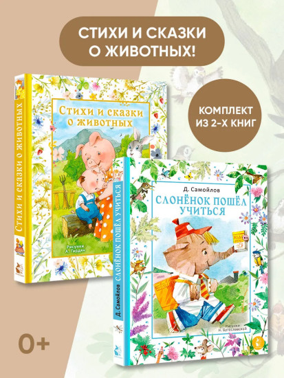 Стихи и сказки о животных. Слонёнок пошёл учиться. Комплект из 2 книг