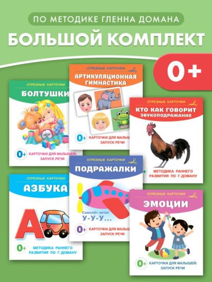 Запуск речи. Комплект из 6 книг