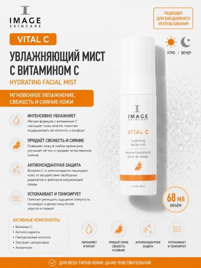 VITAL C Hydrating Facial Mist — увлажняющий мист с витамином C 68 мл