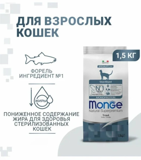Монопротеиновый сухой корм для стерилизованных кошек Monoprotein Sterilised с форелью