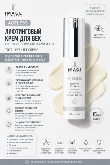 AGELESS Total Eye Lift Creme — лифтинг-крем для век 15 мл