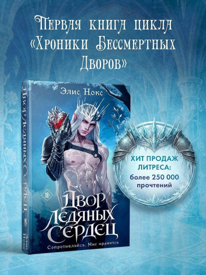 Двор ледяных сердец