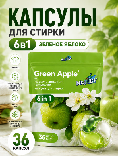 Капсулы для стирки 8в1, Green Apple, 36шт