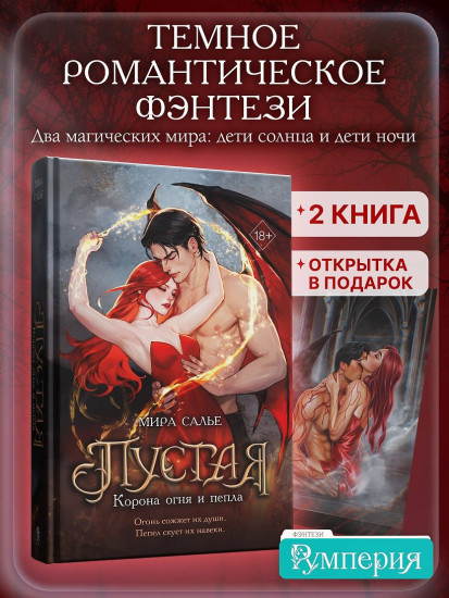 Пустая. Корона огня и пепла