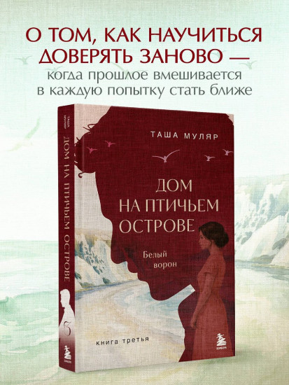 Дом на Птичьем острове. Белый ворон