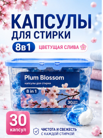 Капсулы для стирки «Plum Blossom» 8в1, 30шт