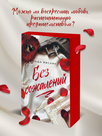 Без сожалений