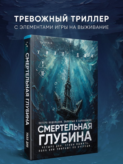 Смертельная глубина