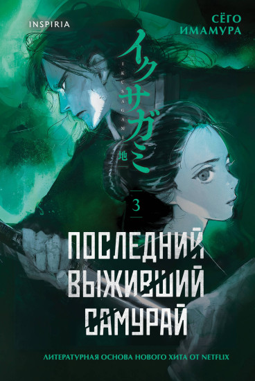 Последний выживший самурай. Том 3