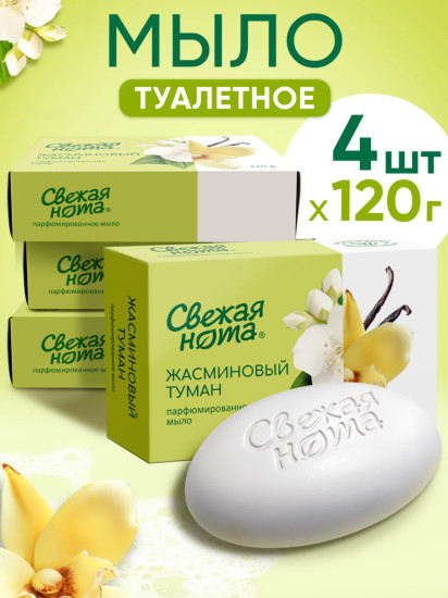 Набор парфюмированного мыла Жасминовый туман 4 шт по 120 гр