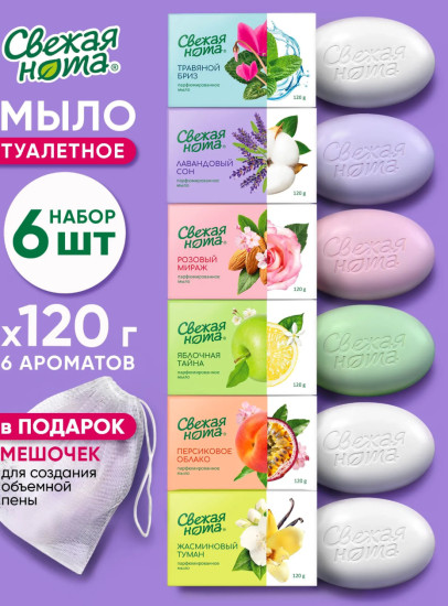 Твердое мыло парфюмированное набор 6 шт по 120 гр