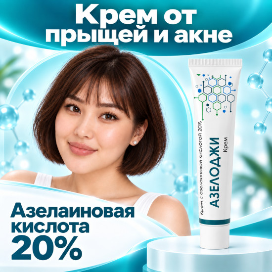 Крем от акне, прыщей и постакне с азелаиновой кислотой 20% Азелоджи, 30 г