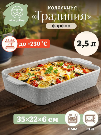 Форма для запекания «Традиция»