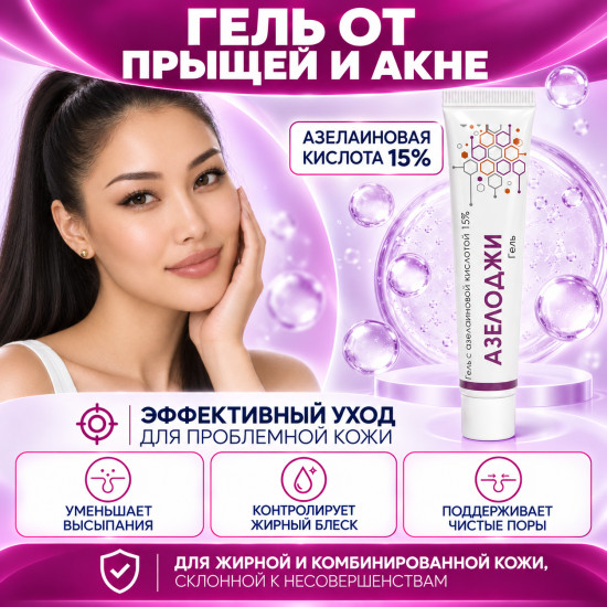 Гель от акне, комедонов и покраснений с азелаиновой кислотой 15% Азелоджи