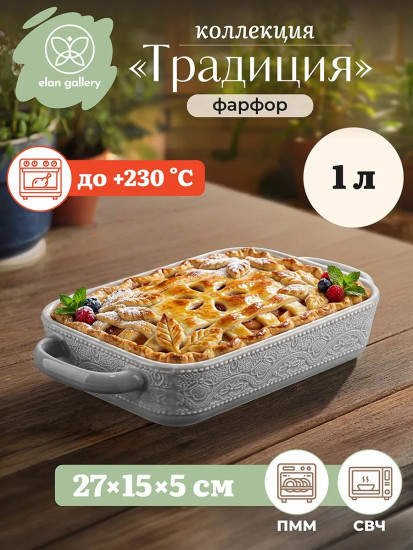 Форма для запекания «Традиция»