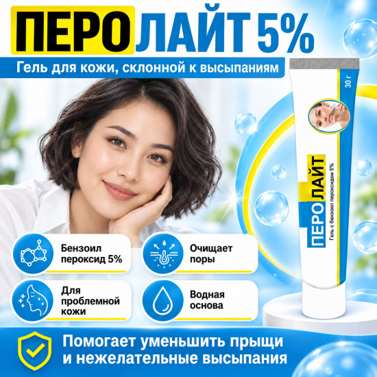 Гель от угрей, прыщей и акне с бензоил пероксидом 5% Перолайт, 30 г