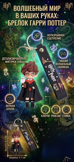 Магический брелок Гарри Поттер