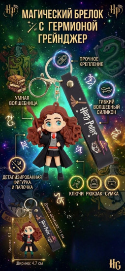 Магический брелок с Гермионой