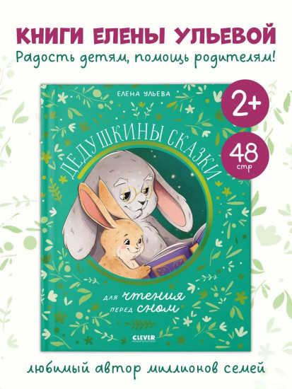 Дедушкины сказки для чтения перед сном