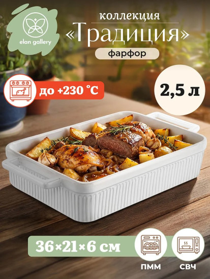Форма для запекания «Традиция»