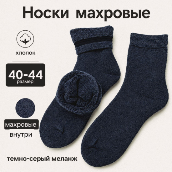 Носки махровые