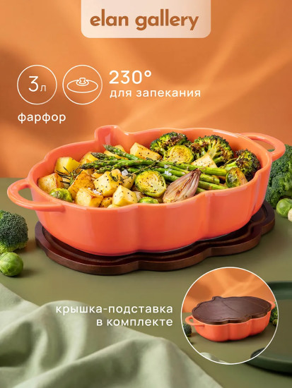 Блюдо для запекания и сервировки с крышкой-подставкой «Тыква»
