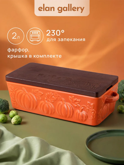 Блюдо для запекания и сервировки с крышкой-подставкой «Тыква»