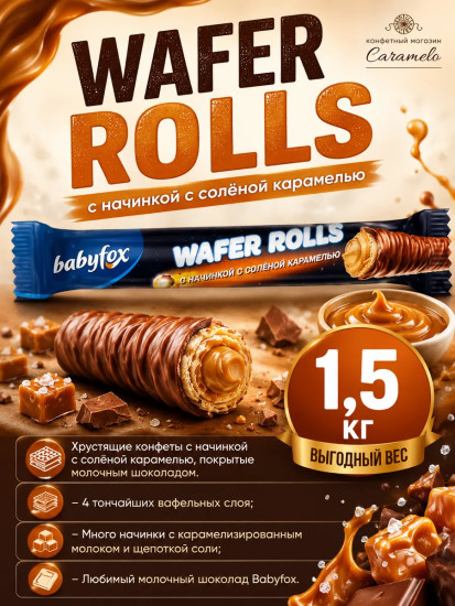 Конфеты глазированные с начинкой с солёной карамелью «Wafer Rolls»