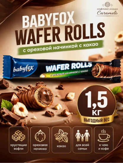 Конфеты глазированные с ореховой начинкой и какао «Wafer Rolls»