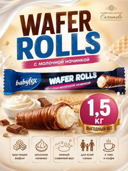 Конфеты глазированные с молочной начинкой «Wafer Rolls»