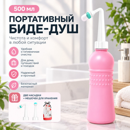 Портативное биде-душ для подмывания