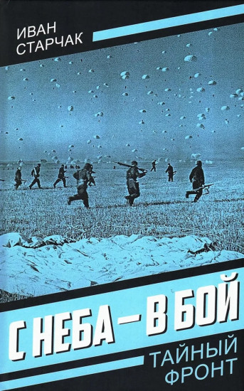 С неба — в бой