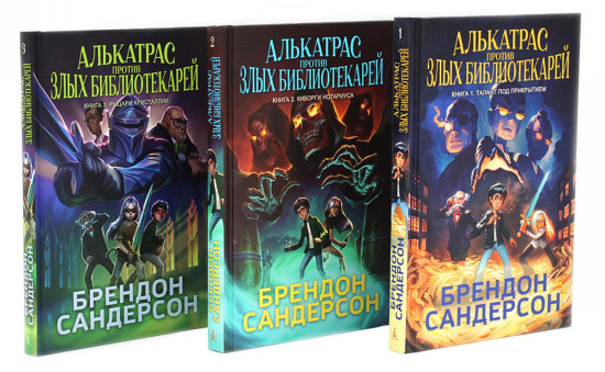 Алькатрас против злых Библиотекарей. Книги 1-3. Комплект из 3 книг