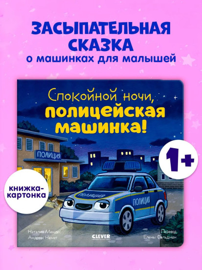 Спокойной ночи, полицейская машинка!