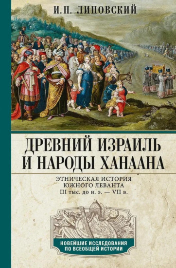 Древний Израиль и народы Ханаана. Этническая история Южного Леванта. III тыс. до н. э. — VII в.