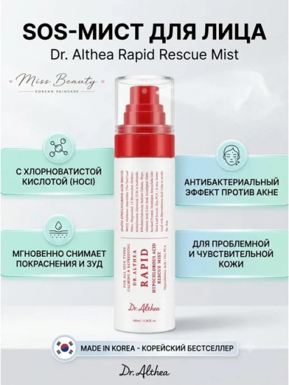 Мист Rapid Hypochlorous Acid Rescue Mist 100ml