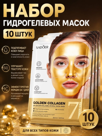 Маска гидрогелиевая для лица коллаген золотая 25 гр 10 шт