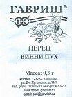 Семена. Перец «Винни Пух»