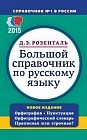Большой справочник по русскому языку. Орфография. Пунктуация. Орфографический словарь