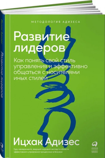 Развитие лидеров. Как понять свой стиль управления и эффективно общаться с носителями иных стилей