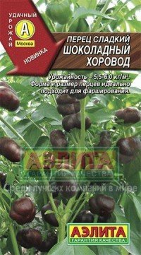 Семена. Перец «Шоколадный хоровод», 0.2 г | Удачный урожай | Аэлита