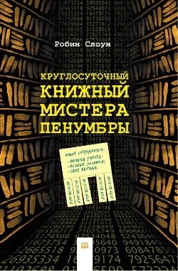 Круглосуточный книжный мистера Пенумбры